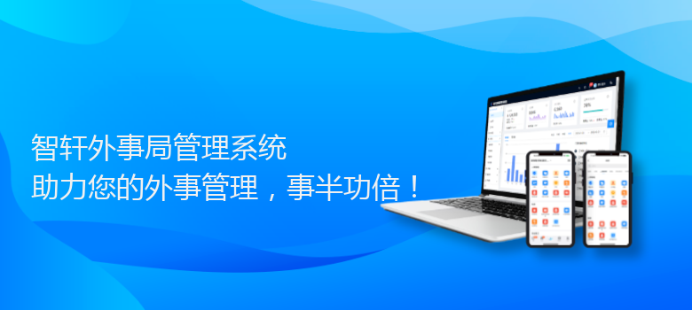 外事局管理系统